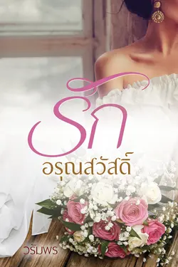 ปกอีบุ๊กเรื่อง รักอรุณสวัสดิ์