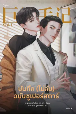 ปกอีบุ๊กเรื่อง บันทึก (ไม่ลับ) ฉบับซูเปอร์สตาร์ เล่ม 1