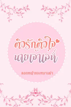 ปกอีบุ๊กเรื่อง ติวรักติวใจนายเจ้าเล่ห์