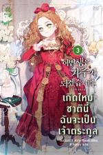 ปกอีบุ๊กเรื่อง เกิดใหม่ชาตินี้ ฉันจะเป็นเจ้าตระกูล เล่ม 3