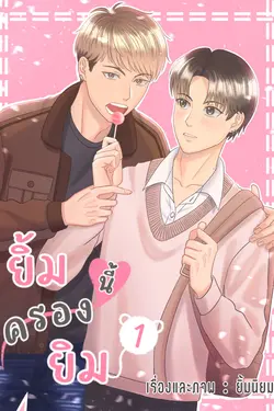 ปกอีบุ๊กเรื่อง ยิ้มนี้ครองยิม เล่ม 1