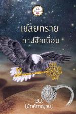 ปกอีบุ๊กเรื่อง เชลยทรายทาสชีคเถื่อน