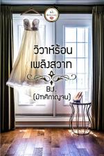 ปกอีบุ๊กเรื่อง วิวาห์ร้อนเพลิงสวาท