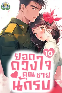 ปกอีบุ๊กเรื่อง วิวาห์หวานซึ้ง: ยอดดวงใจคุณชายนักรบ เล่ม 10