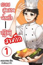 ปกอีบุ๊กเรื่อง ระบบสุดยอดพ่อครัว ปฏิวัติสามก๊ก เล่ม 1