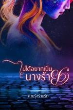 ปกอีบุ๊กเรื่อง ไม่ได้อยากเป็นนางร้าย