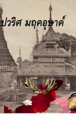 ปกอีบุ๊กเรื่อง ปวริศมฤคอุษาค์