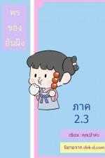 ปกอีบุ๊กเรื่อง พรของอันผิง ภาค 2 เล่ม 3