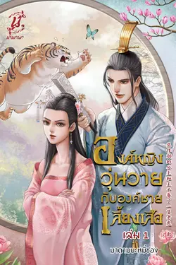 ปกอีบุ๊กเรื่อง องค์หญิงวุ่นวายกับองค์ชายเลี้ยงเสือ (เล่ม 1)