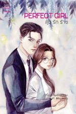 ปกอีบุ๊กเรื่อง Perfect Girl...ลุ้น รัก ร้าย