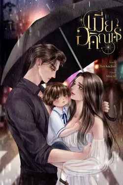 ปกอีบุ๊กเรื่อง เมียอคิณทร์