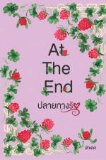 ปกอีบุ๊กเรื่อง AT THE END ปลายทางรัก