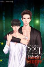 ปกอีบุ๊กเรื่อง ลิขิตรักยมทูต [ Soul Hunter ]