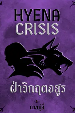 ปกอีบุ๊กเรื่อง Hyena Crisis ฝ่าวิกฤตอสูร