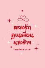 ปกอีบุ๊กเรื่อง หลงรักคุณเพื่อนนางร้าย