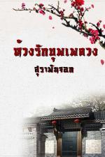 ปกอีบุ๊กเรื่อง ห้วงรักบุพเพลวง