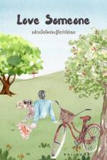 ปกอีบุ๊กเรื่อง Love someone แล้วเมื่อไหร่จะรู้ใจว่าใช่เธอ