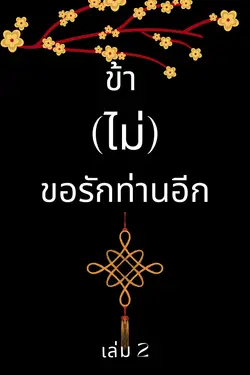 ปกอีบุ๊กเรื่อง ข้า(ไม่)ขอรักท่านอีก เล่ม 2