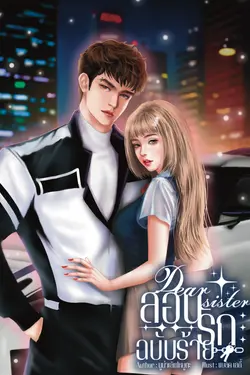 ปกอีบุ๊กเรื่อง Dear​ sister​ สอนรักฉบับร้าย​