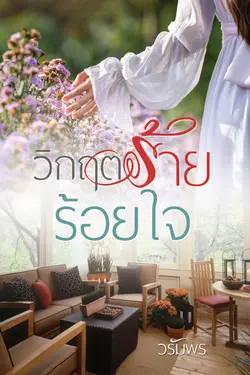 ปกอีบุ๊กเรื่อง วิกฤตร้ายร้อยใจ