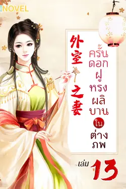 ปกอีบุ๊กเรื่อง ครั้นดอกฝูหรงผลิบานในต่างภพ เล่ม 13