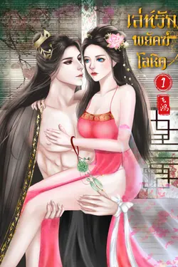 ปกอีบุ๊กเรื่อง เล่ห์รักพยัคฆ์โลหิต (เล่ม1)