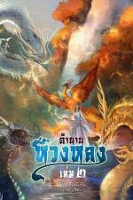 ปกอีบุ๊กเรื่อง ตำนานหวงหลง เล่ม 2 (จบ)