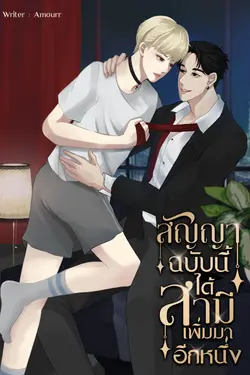 ปกอีบุ๊กเรื่อง สัญญาฉบับนี้ได้สามีเพิ่มมาอีกหนึ่ง Mpreg