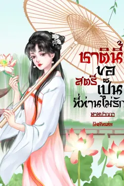 ปกอีบุ๊กเรื่อง ชาตินี้ขอเป็นสตรีที่ท่านไม่รัก