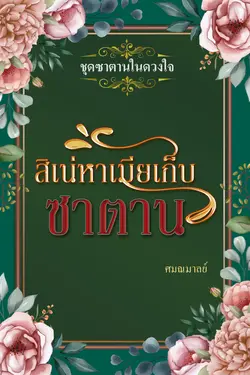 ปกอีบุ๊กเรื่อง สิเน่หาเมียเก็บซาตาน (ชุด ดวงใจซาตาน)