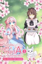 ปกอีบุ๊กเรื่อง I am Maid A ฉันเกิดใหม่เป็นตัวประกอบ เล่ม1