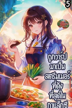 ปกอีบุ๊กเรื่อง ถูกวาร์ปมาเป็นสตรีมเมอร์ที่ดังที่สุดในกาแล็กซี่ เล่ม5 