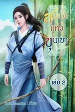 ปกอีบุ๊กเรื่อง สมบัติแห่งขุนเขา เล่ม 2จบ