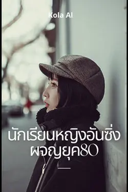 ปกอีบุ๊กเรื่อง นักเรียนหญิงอันซิ่งผจญยุค80