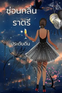 ปกนิยาย