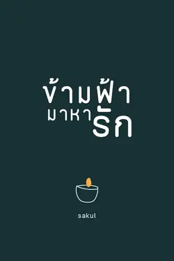 ปกอีบุ๊กเรื่อง ข้ามฟ้ามาหารัก (Mpreg)