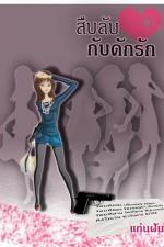 ปกอีบุ๊กเรื่อง สืบลับ กับดักรัก