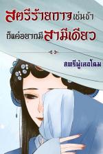 ปกอีบุ๊กเรื่อง สตรีร้ายกาจเช่นข้าก็แค่อยากมีสามีเดียว