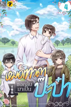 ปกอีบุ๊กเรื่อง  หมอเทวดาขอกลับมาเป็นป๊ะป๋า เล่ม 4