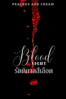 ปกอีบุ๊กเรื่อง BLOOD NIGHT รัตติกาลสีเลือด