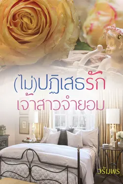 ปกอีบุ๊กเรื่อง (ไม่)ปฏิเสธรักเจ้าสาวจำยอม