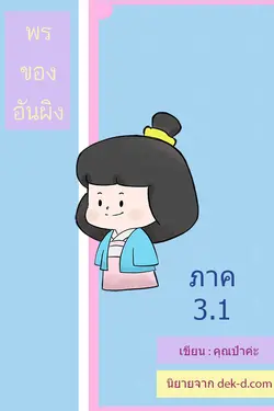 ปกอีบุ๊กเรื่อง พรของอันผิง ภาค 3 เล่ม 1