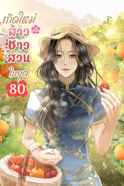 ปกอีบุ๊กเรื่อง เกิดใหม่เป็นสาวชาวสวนในยุค 80