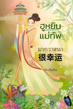 ปกอีบุ๊กเรื่อง ฮูหยินแม่ทัพ มากวาสนา