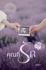 ปกอีบุ๊กเรื่อง คุณที่รัก