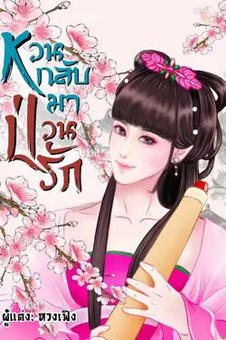 ปกอีบุ๊กเรื่อง หวนกลับมา ป่วนรัก