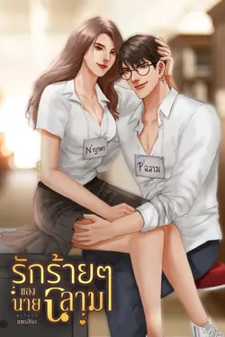 ปกอีบุ๊กเรื่อง รักร้ายๆของนายฉลาม (ฉบับเต็ม)