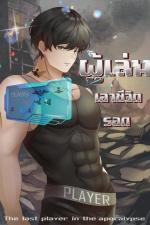 ปกอีบุ๊กเรื่อง ผู้เล่นเอาชีวิตรอด เล่ม 1:  การเดินทางสู่ต่างประเทศ