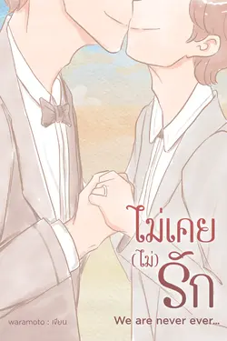 ปกอีบุ๊กเรื่อง ไม่เคย(ไม่)รัก [we are never ever...]