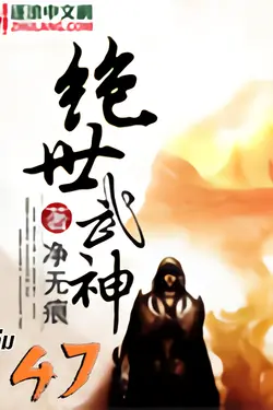 ปกอีบุ๊กเรื่อง เทพยุทธ์แห่งใต้หล้า เล่ม 47